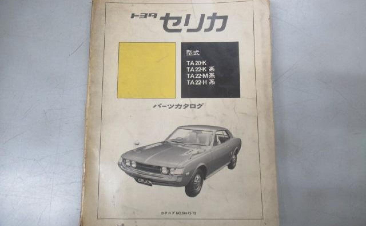 ダルマセリカパーツ 入手困難トヨタセリカ（TA-20/TA22系） パーツカタログ