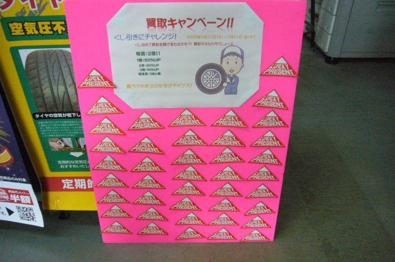 買取キャンペーン くじ引き方法変更 アップガレージ長野店 株式会社dmc 買取キャンペーン くじ引き方法変更 アップガレージ長野店 株式会社dmc