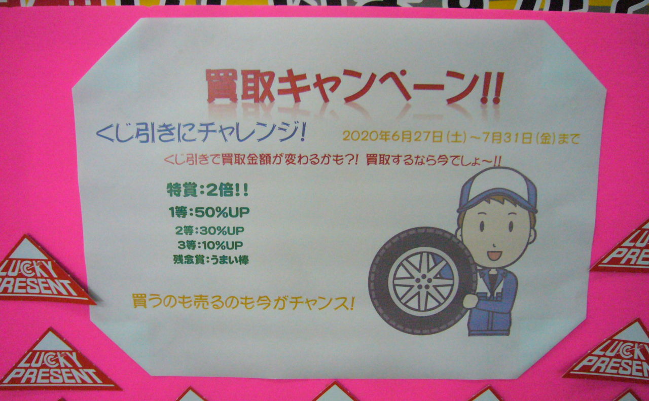 買取キャンペーン くじ引き方法変更 アップガレージ長野店 株式会社dmc 買取キャンペーン くじ引き方法変更 アップガレージ長野店 株式会社dmc